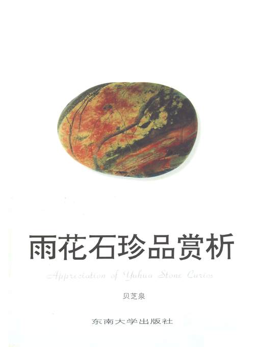 Title details for 雨花石珍品赏析 (Appreciation and Analysis of Cherished Riverstones) by 贝芝泉 (Bei Zhiquan) - Available
